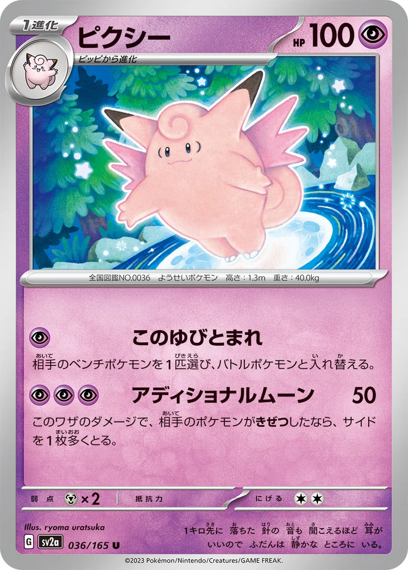 ピクシー (SV2a 036/165)