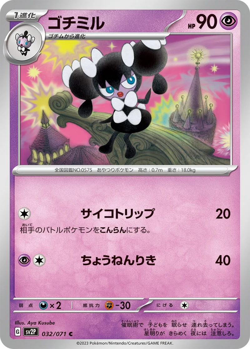 ゴチミル (SV2P 032/071)