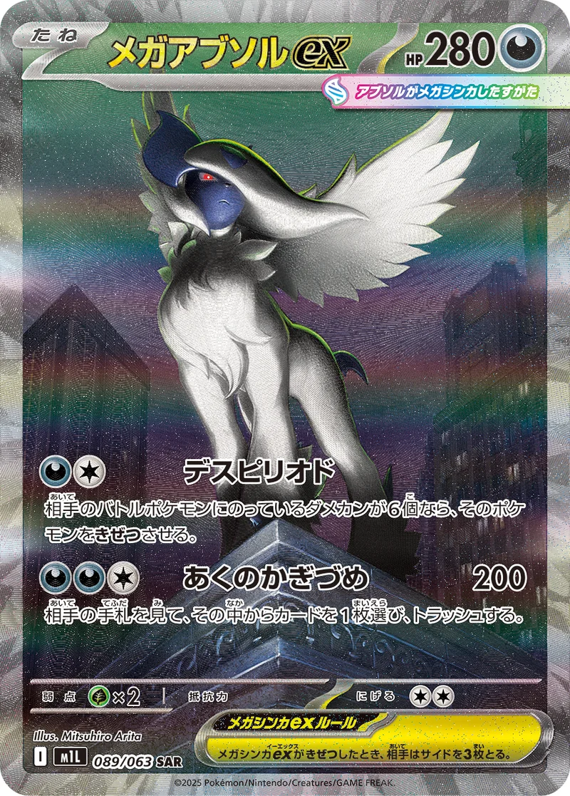 メガアブソルex (M1L 089/063)
