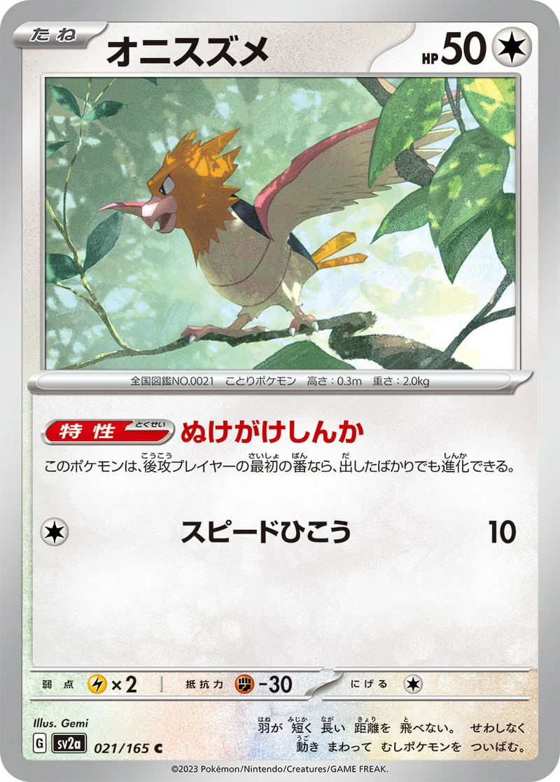 オニスズメ (SV2a 021/165)