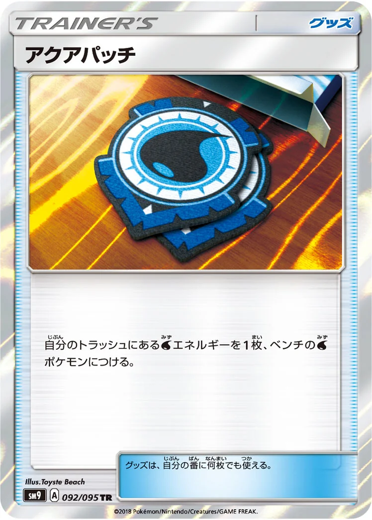 アクアパッチ (SM9 092/095)