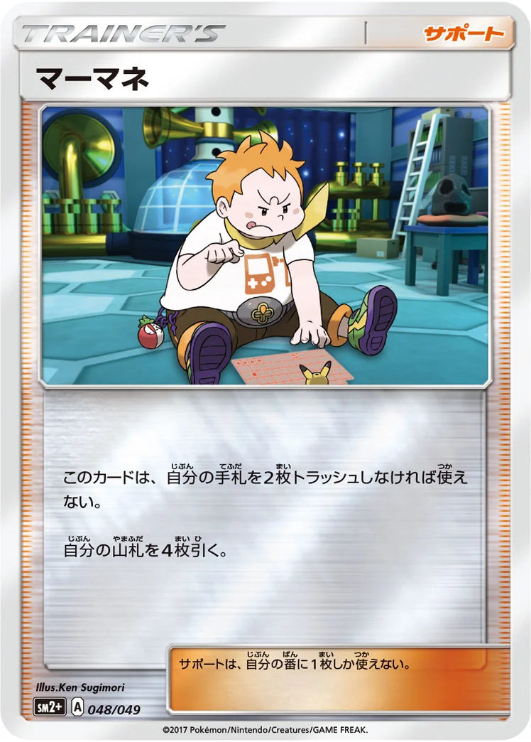 マーマネ (SM2p 048/049)