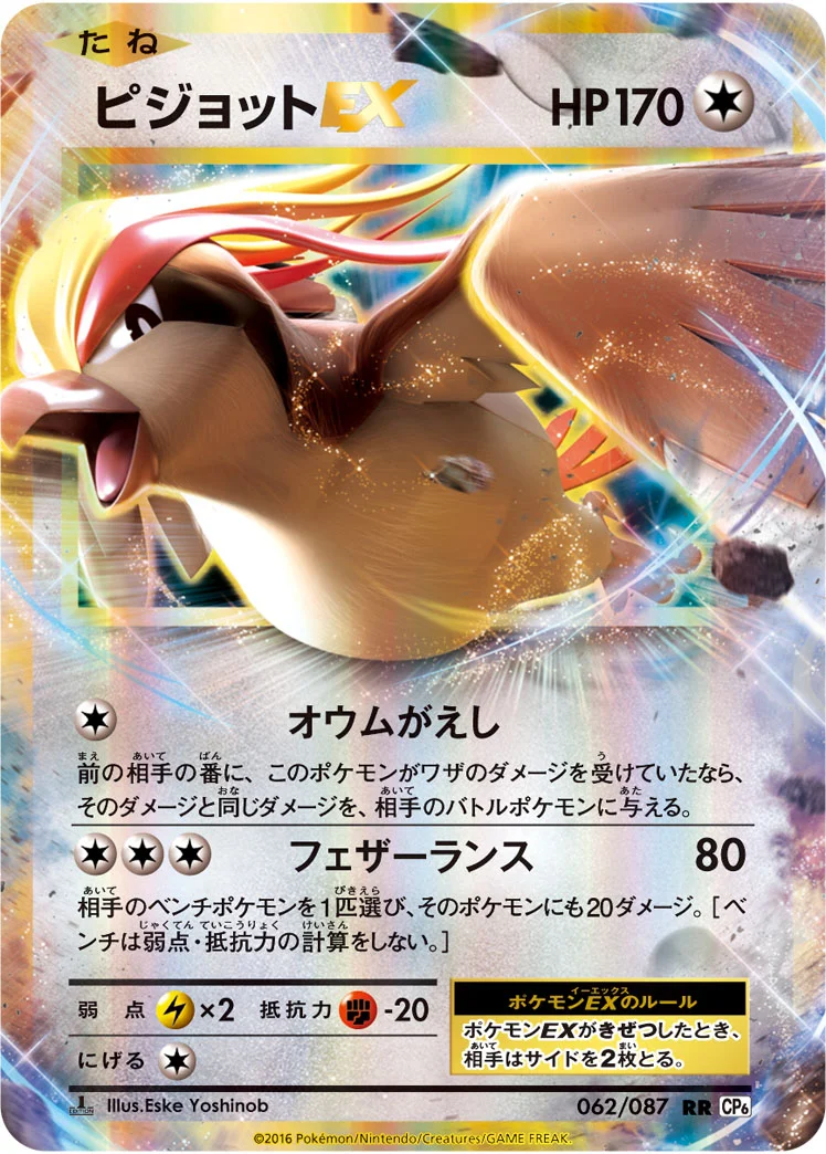 ピジョットEX (CP6 062/087)