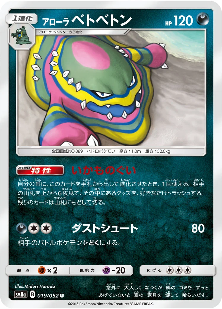 アローラ ベトベトン (SM8a 019/052)