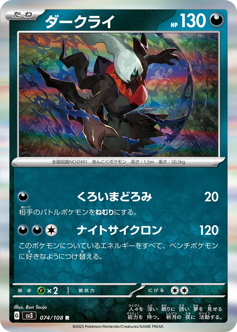 ダークライ (SV3 074/108)
