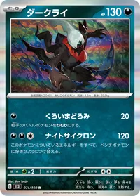 ダークライ (SV3 074/108) - R