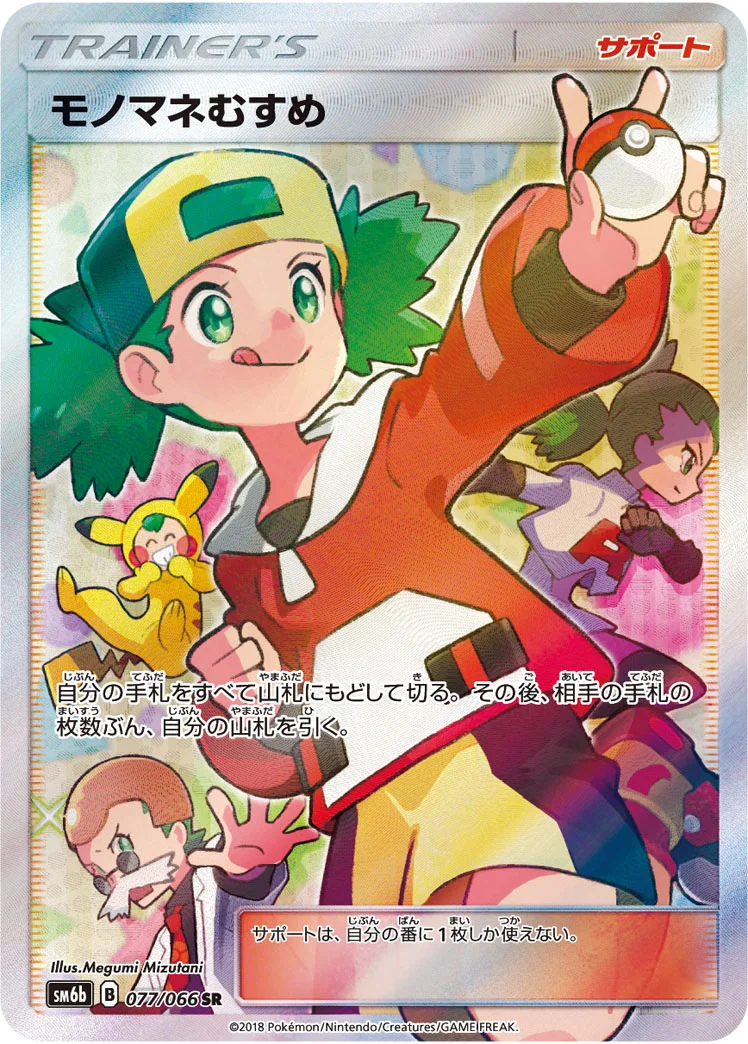 モノマネむすめ (SM6b 077/066)