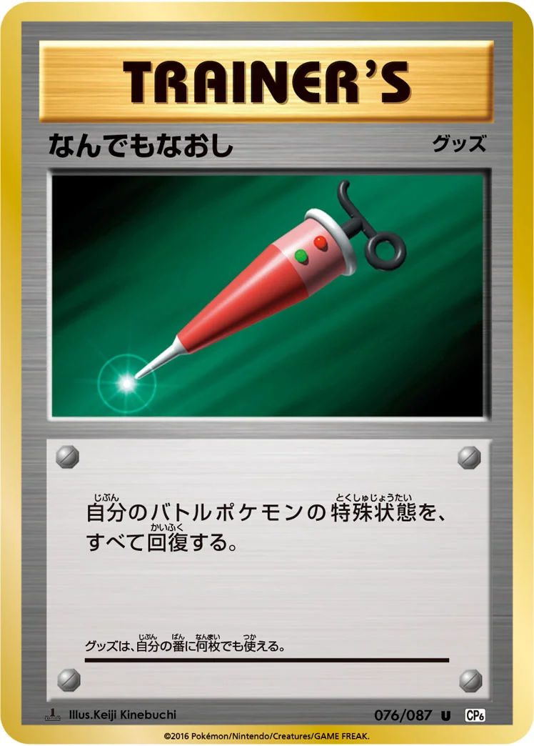 なんでもなおし (CP6 076/087)