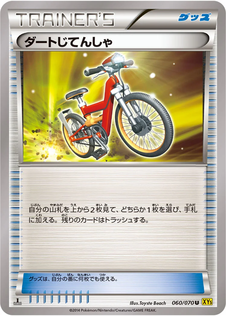 ダートじてんしゃ (XY5-Bg 060/070)