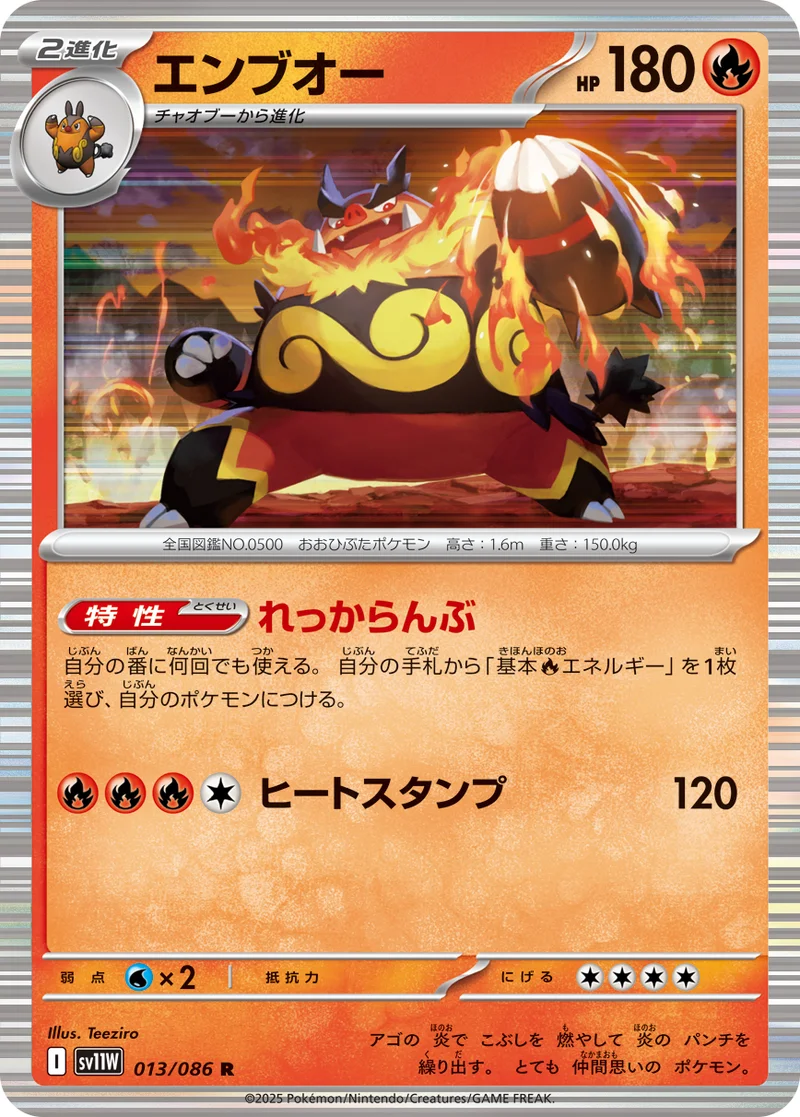 エンブオー (SV11W 013/086)