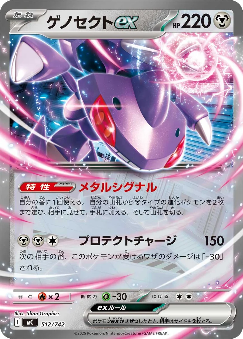 ゲノセクトex (MC 512/742)