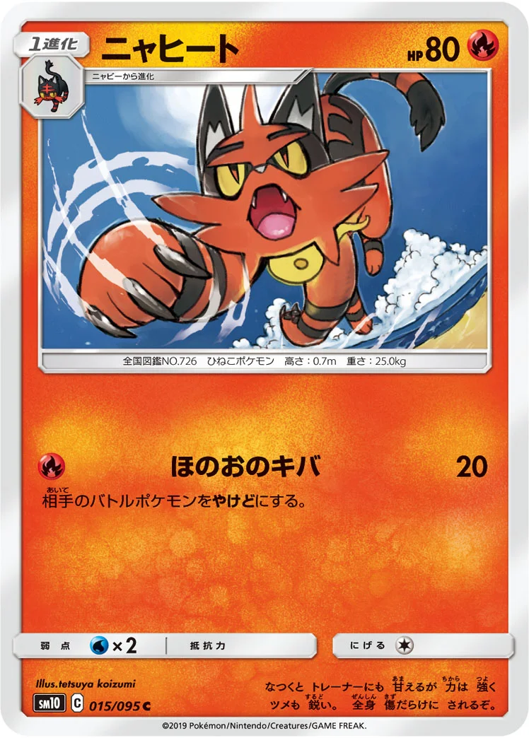 ニャヒート (SM10 015/095)