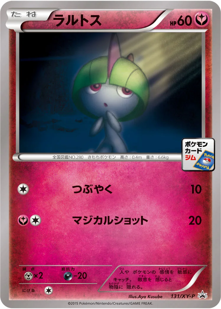 ラルトス (XYP 131/XY-P)