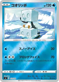 コオリッポ (SI 123/414)