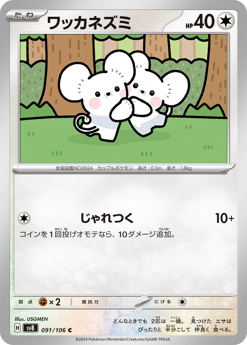 ワッカネズミ (SV8 091/106)