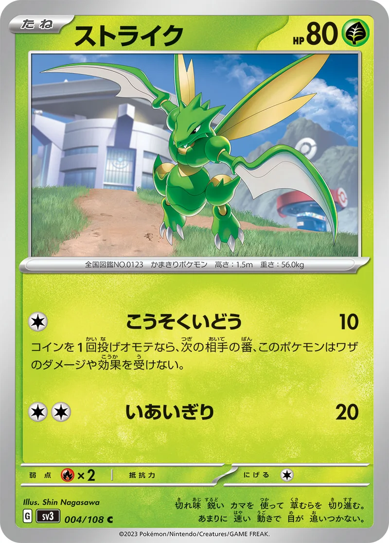 ストライク (SV3 004/108)