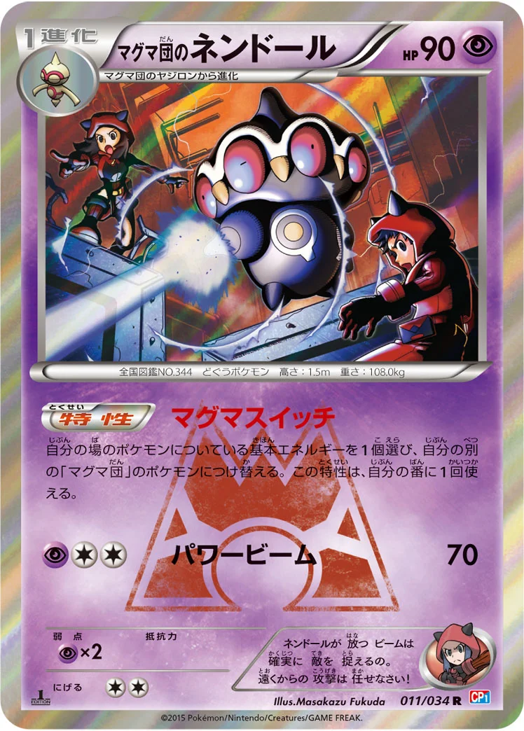 マグマ団のネンドール (CP1 011/034)