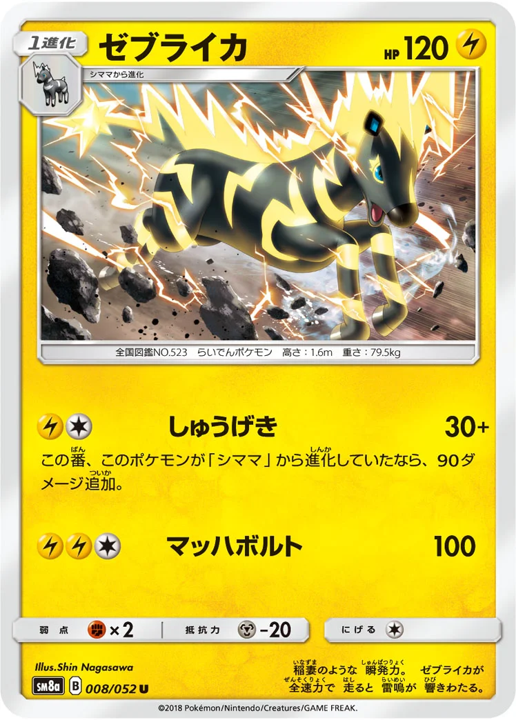 ゼブライカ (SM8a 008/052)