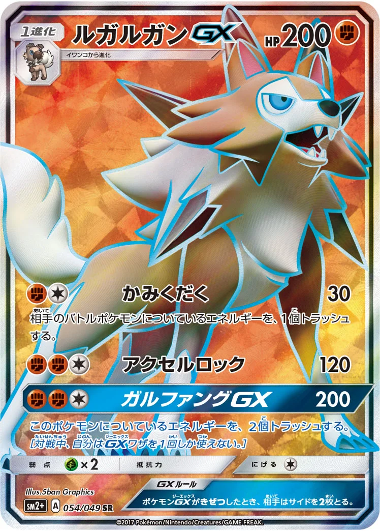 ルガルガンGX (SM2p 054/049)