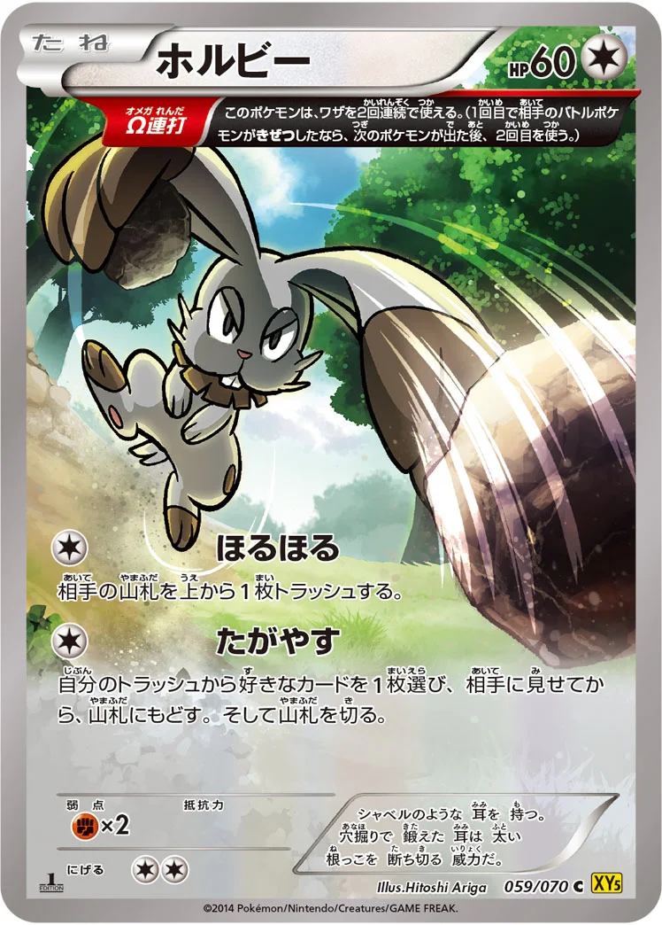 ホルビー (XY5-Bg 059/070)