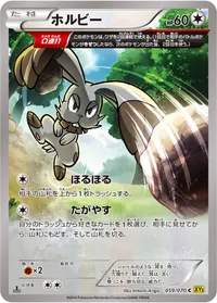 ホルビー (XY5-Bg 059/070) - C
