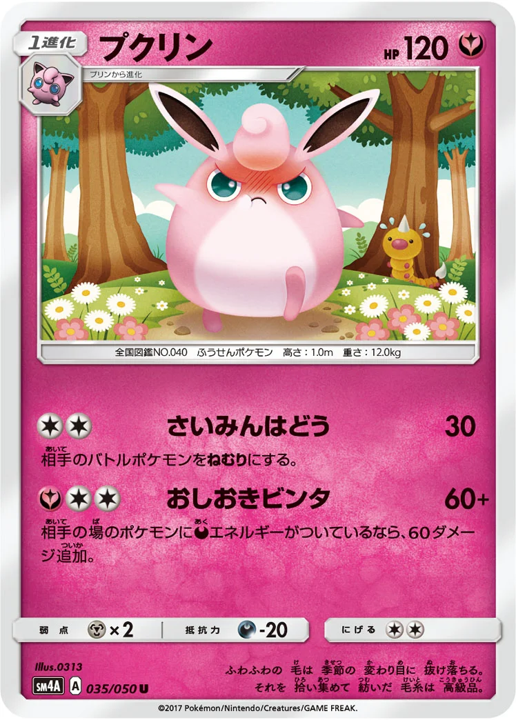 プクリン (SM4A 035/050)