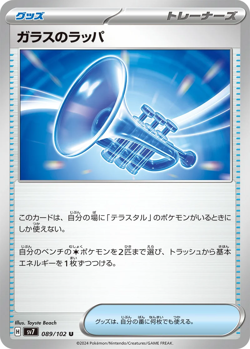 ガラスのラッパ (SV7 089/102)