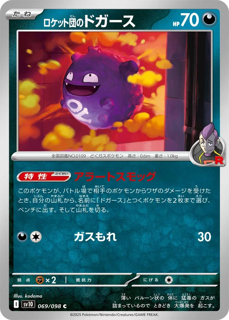 ロケット団のドガース (SV10 069/098)