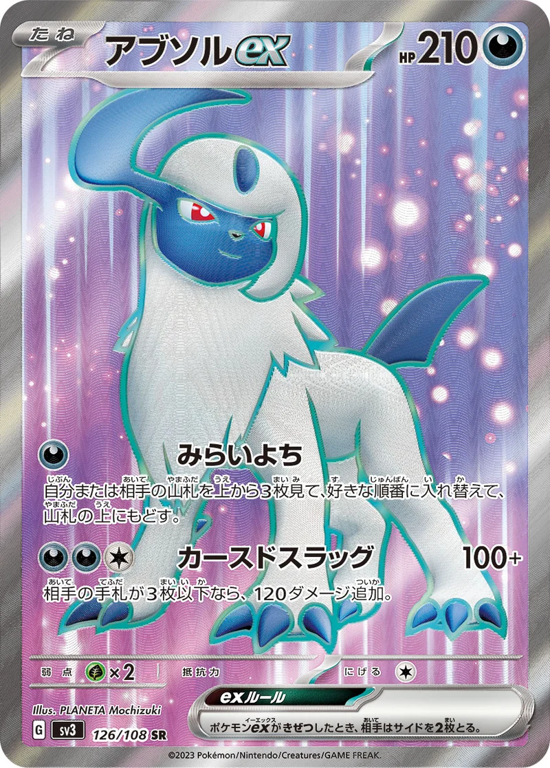 アブソルex (SV3 126/108)
