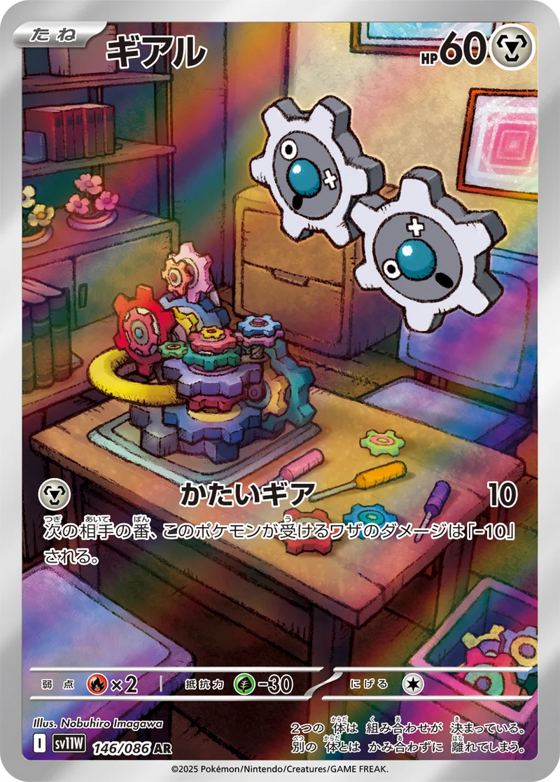 ギアル (SV11W 146/086)