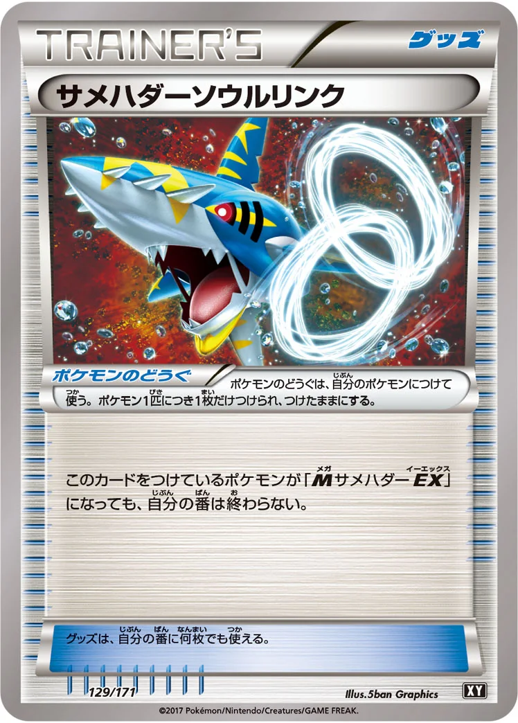 サメハダーソウルリンク (XY 129/171)