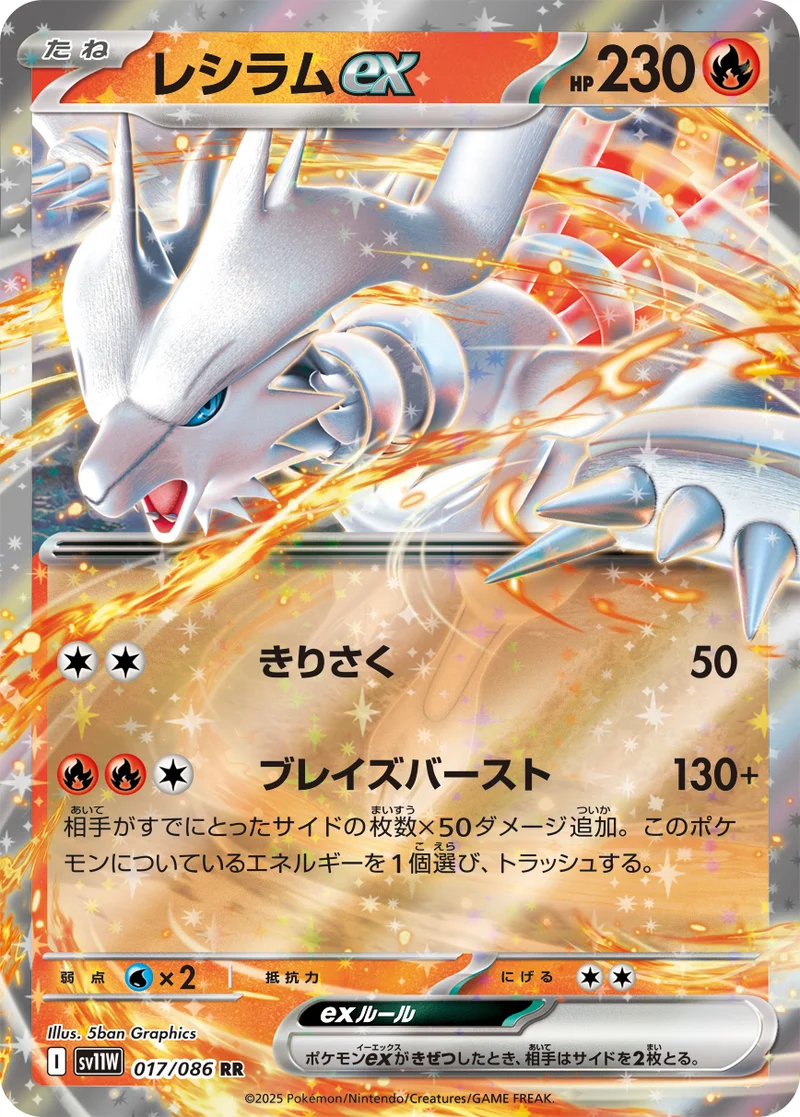 レシラムex (SV11W 017/086)