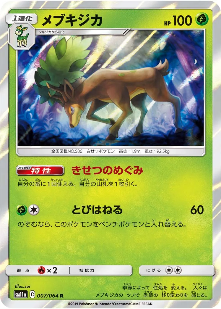 メブキジカ (SM11a 007/064)