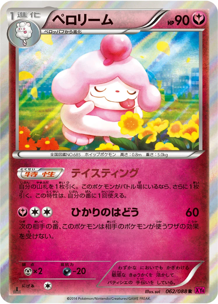 ペロリーム (XY4 062/088)