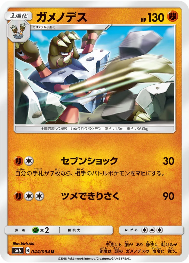 ガメノデス (SM6 044/094)
