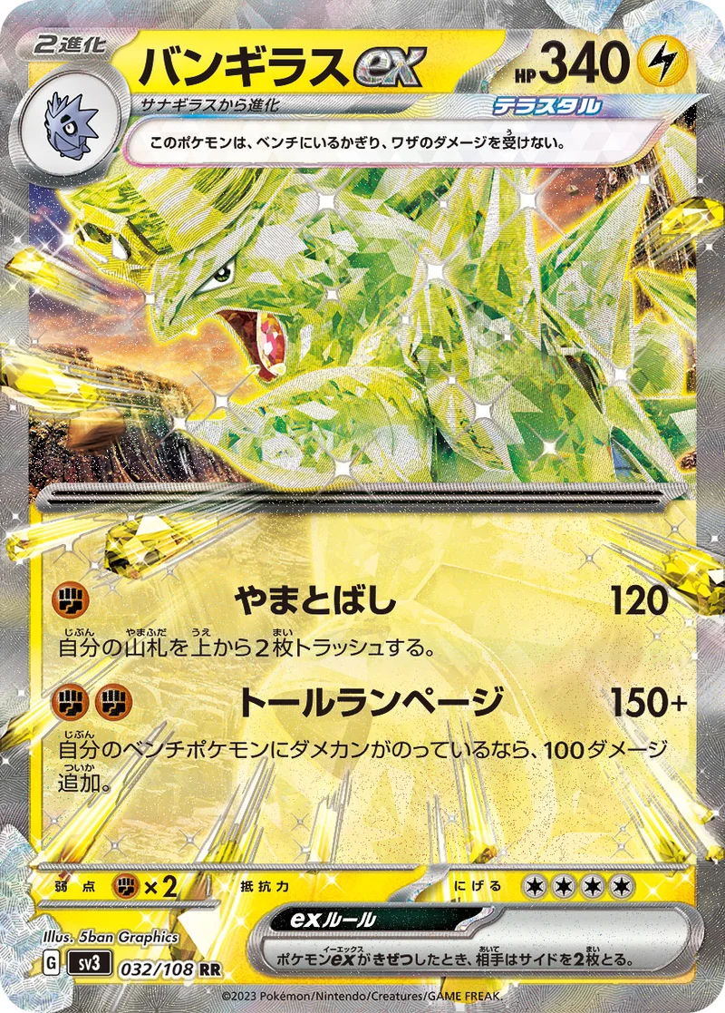 バンギラスex (SV3 032/108)