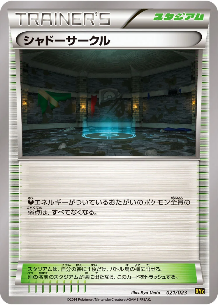 シャドーサークル (XYC 021/023)