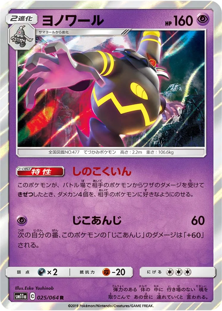 ヨノワール (SM11a 025/064)