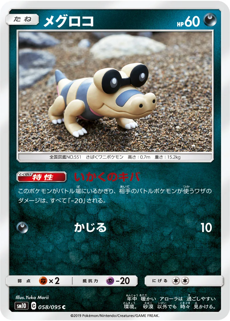 メグロコ (SM10 058/095)