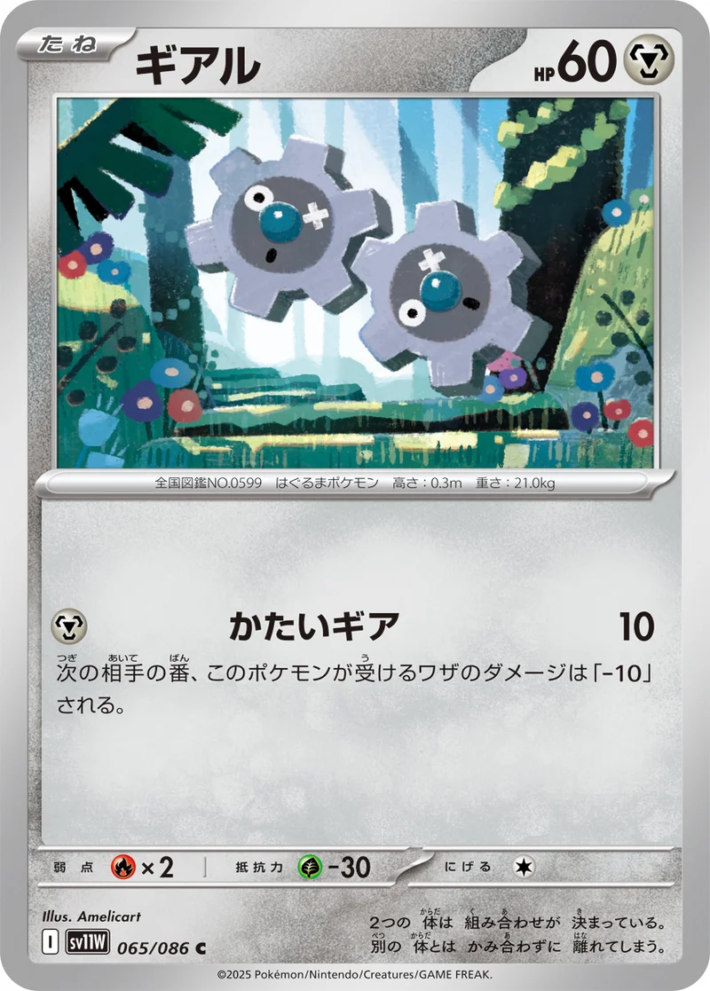 ギアル (SV11W 065/086)