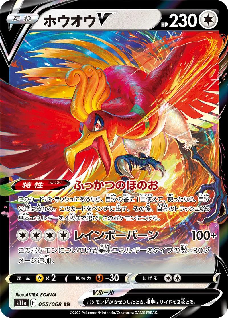 ホウオウV (S11a 055/068)