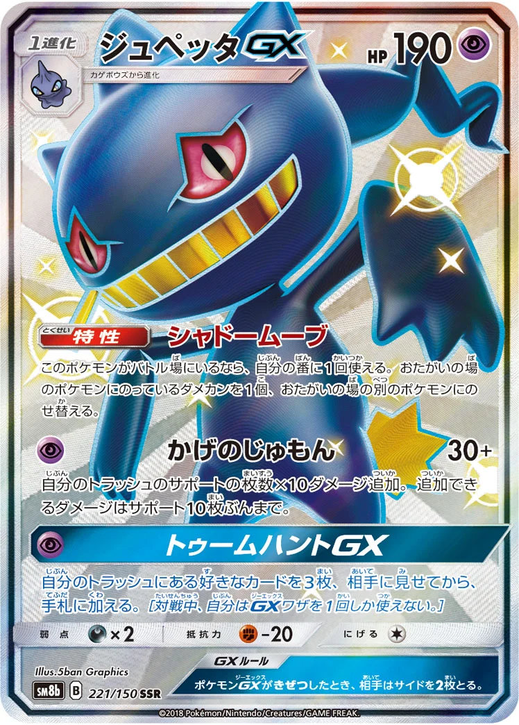 ジュペッタGX (SM8b 221/150)