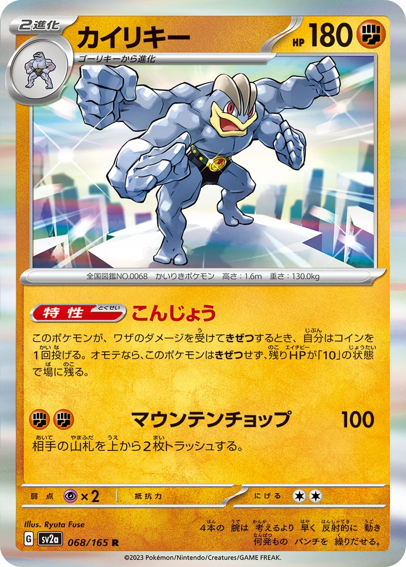 カイリキー (SV2a 068/165)