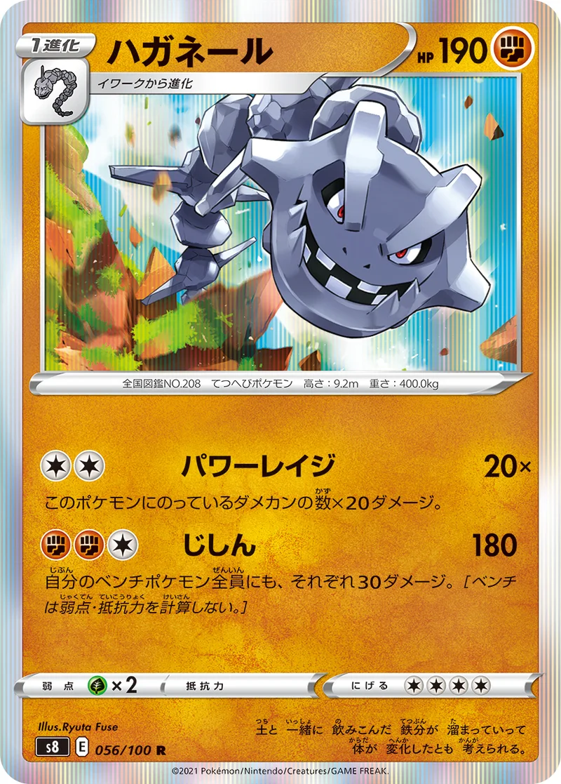 ハガネール (S8 056/100)