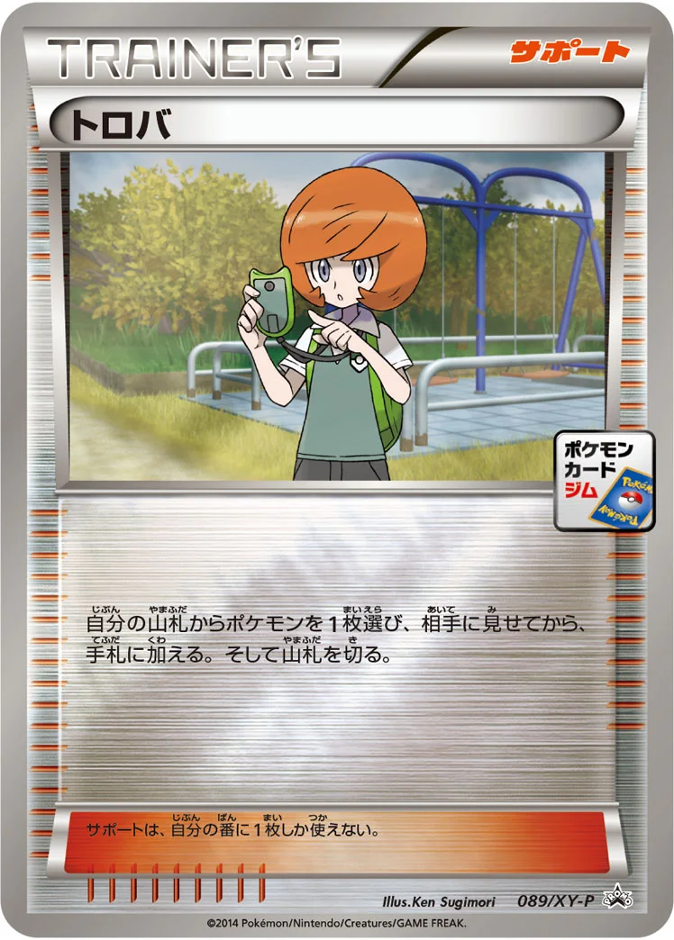 トロバ (XYP 089/XY-P)
