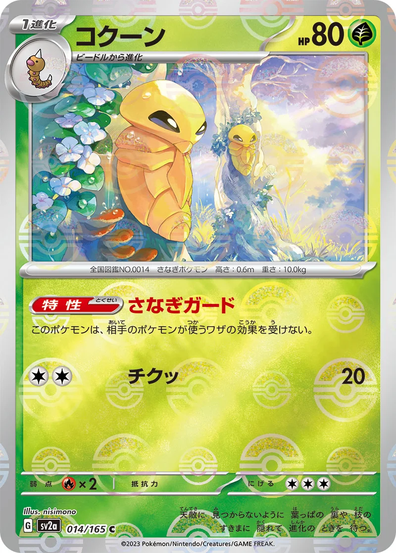 コクーン (SV2a 014/165)