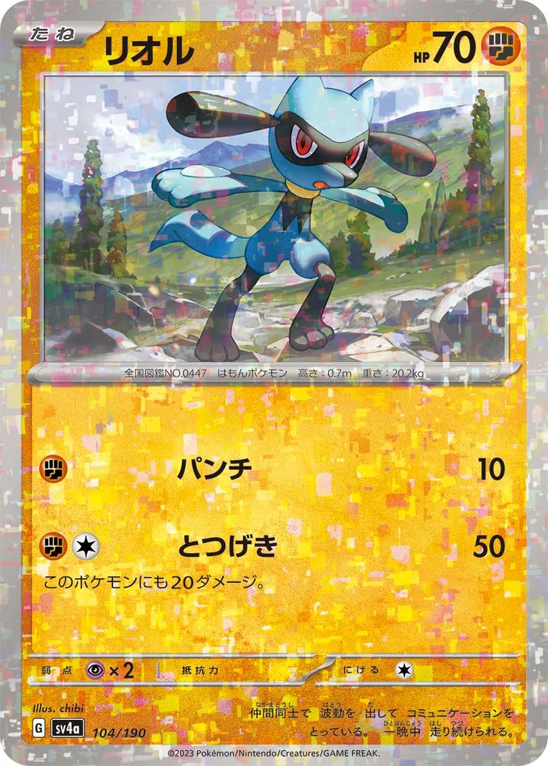 リオル (SV4a 104/190)