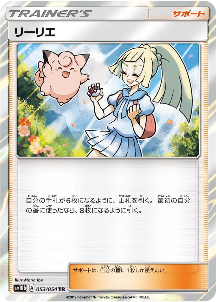 リーリエ (SM10b 053/054)