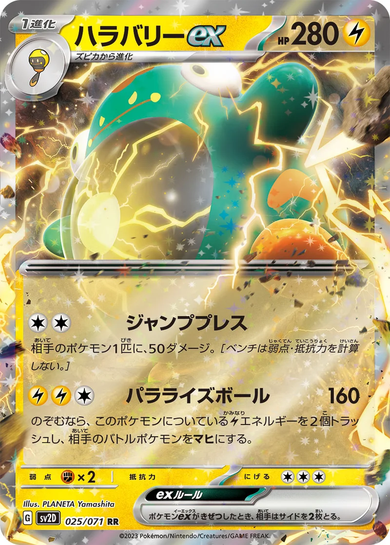 ハラバリーex (SV2D 025/071)