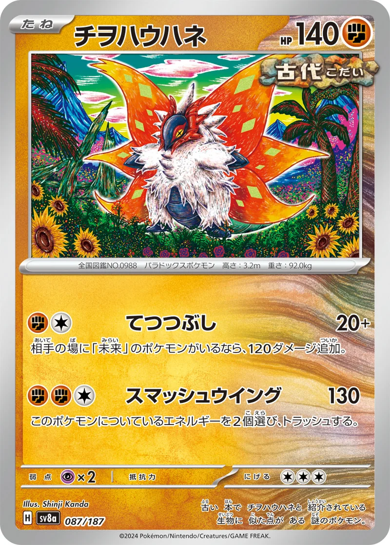 チヲハウハネ (SV8a 087/187)